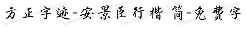 方正字迹-安景臣行楷 简字体转换